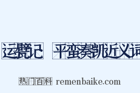 运甓记·平蛮奏凯近义词是什么意思的图片